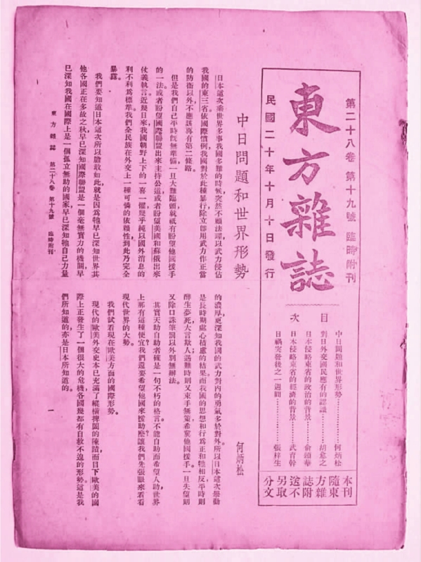 图1-11《东方杂志》1931年10月10日第28卷第19号该期刊发《中日问题