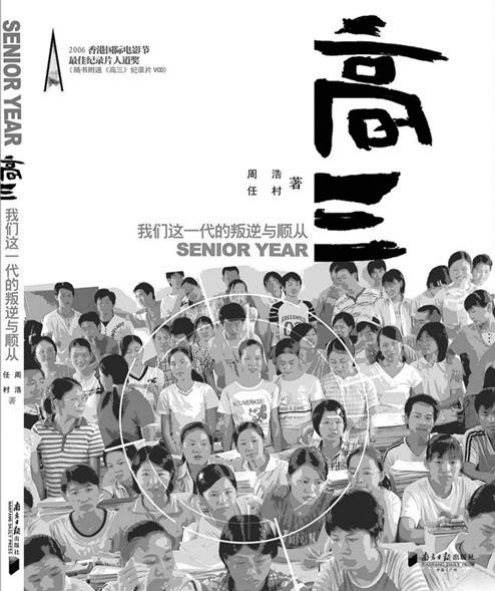 《高三》是中国首部完整记录高三生活的纪录片,以林佳燕的日记为主线